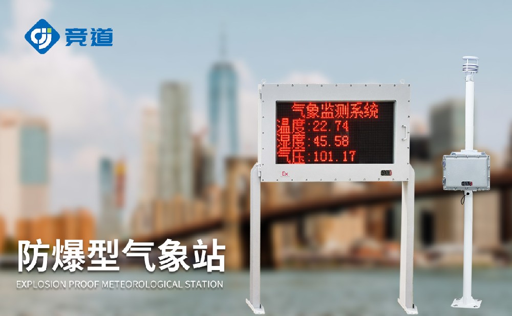 防爆款氣象站在多種場所中的應用