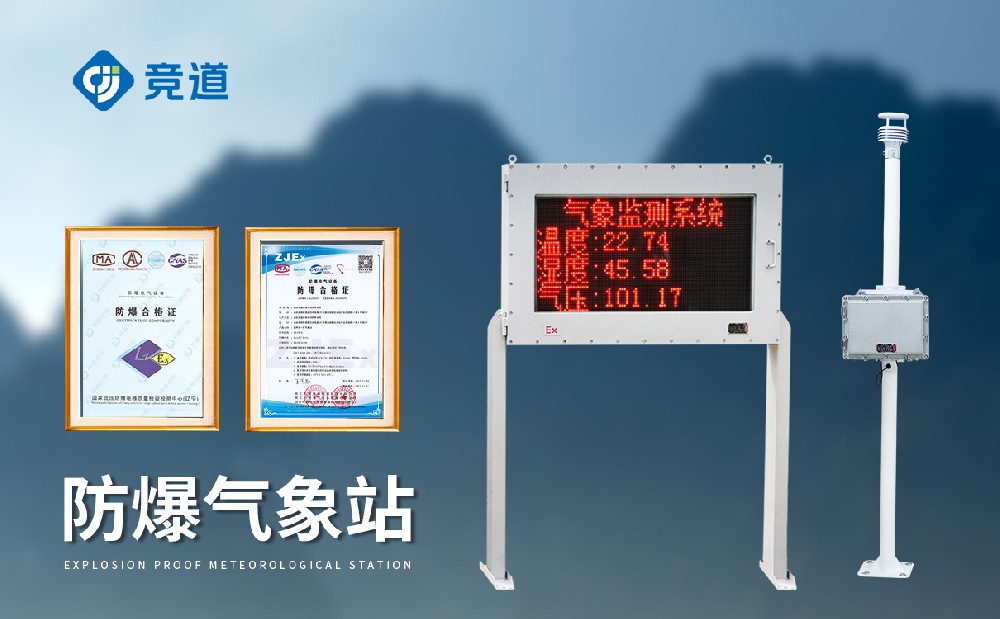 防爆氣象站