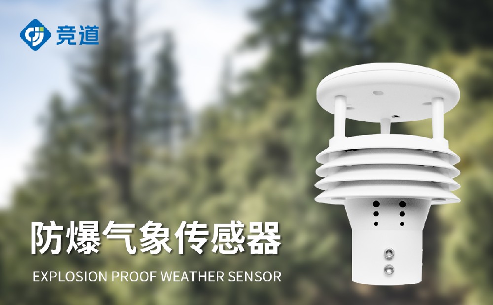 防爆氣象儀JD-WFB5，幫助用戶掌握區域氣象數據