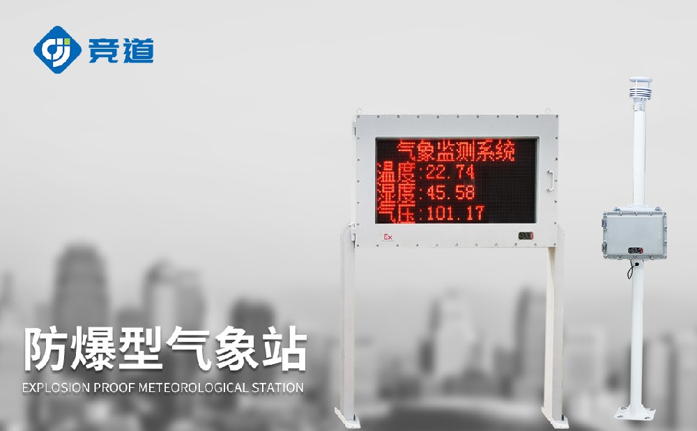 防爆氣象站-氣象站百科