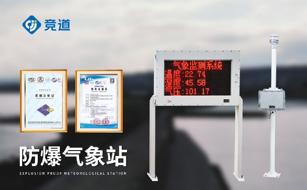 適合使用在易燃易爆場所中的防爆型氣象站